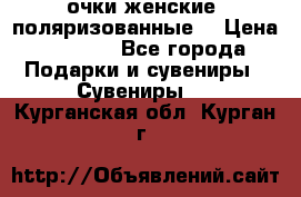 очки женские  поляризованные  › Цена ­ 1 500 - Все города Подарки и сувениры » Сувениры   . Курганская обл.,Курган г.
